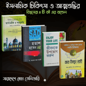 ইসলামিক চিকিৎসা ও আত্মশুদ্ধির ৪ টি বই এর বান্ডেল