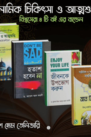 ইসলামিক চিকিৎসা ও আত্মশুদ্ধির ৪ টি বই এর বান্ডেল