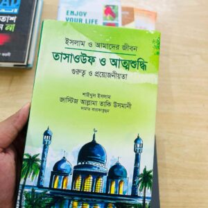 তাসাউফ ও আত্মশুদ্ধি