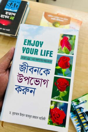 জীবনকে উপভোগ করুন