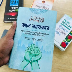 আল আযকার amolbooks
