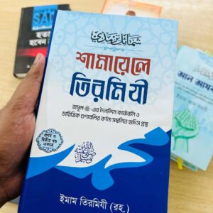 শামায়েলে তিরমিজি amolbooks