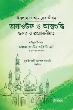 তাসাউফ ও আত্মশুদ্ধি