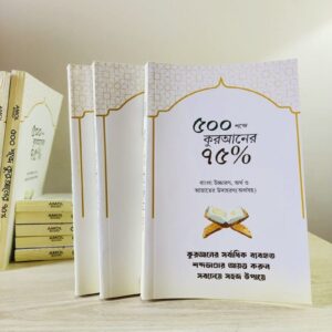 ৫০০ শব্দে কুরআনের ৭৫%