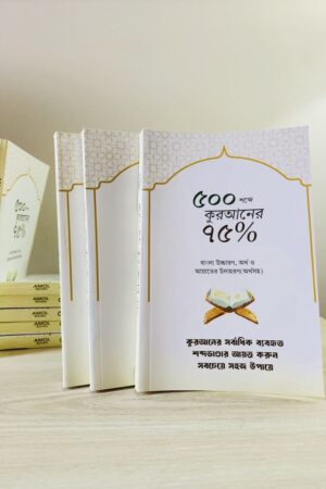৫০০ শব্দে কুরআনের ৭৫% (৩ কপি)
