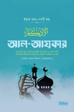 আল আযকার