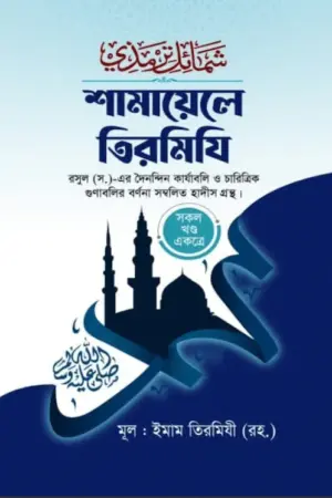শামায়েলে তিরমিজি