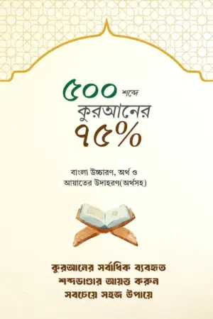 ৫০০ শব্দে কুরআনের ৭৫%