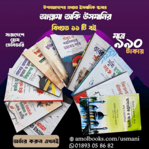 জাস্টিস আল্লামা তাকি উসমানীর বিখ্যাত ১১ টি বইয়ের কালেকশন
