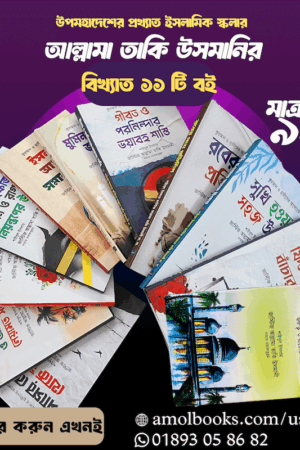 জাস্টিস আল্লামা তাকি উসমানীর বিখ্যাত ১১ টি বইয়ের কালেকশন