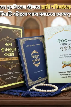 ইসলামিক প্রিমিয়াম বই কম্বো ১