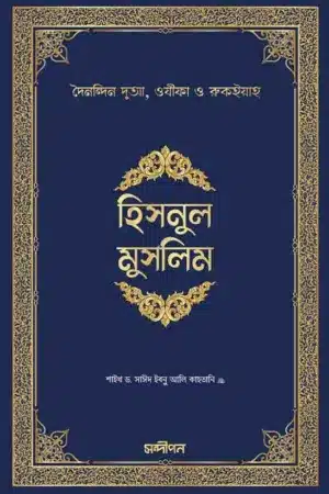 হিসনুল মুসলিম