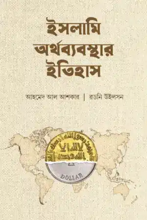 ইসলামি অর্থব্যবস্থার ইতিহাস