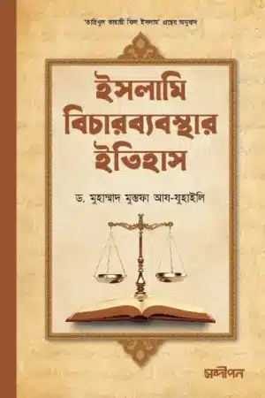 ইসলামি বিচারব্যবস্থার ইতিহাস