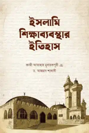 ইসলামি শিক্ষাব্যবস্থার ইতিহাস