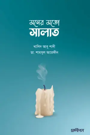মনের মতো সালাত