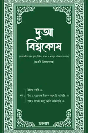 দুআ বিশ্বকোষ (আরবি উচ্চারণসহ)