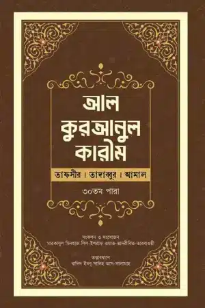 কুরআনুল কারিম ৩০ তম পারা