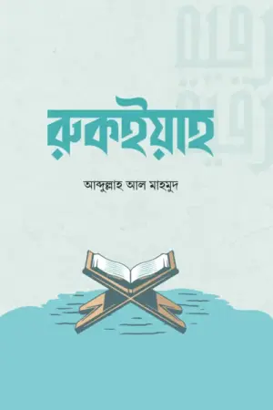 রুকইয়াহ