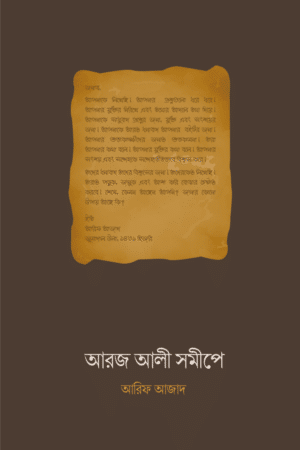 আরজ আলী সমীপে