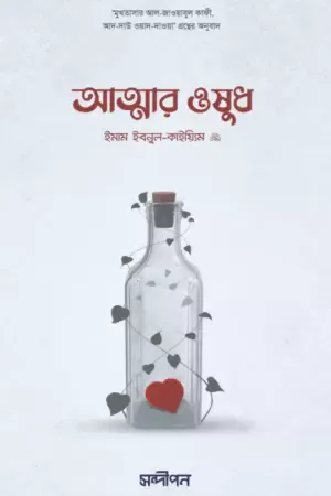 আত্মার ওষুধ