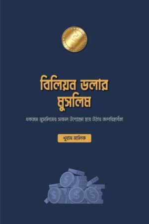 বিলিয়ন ডলার মুসলিম