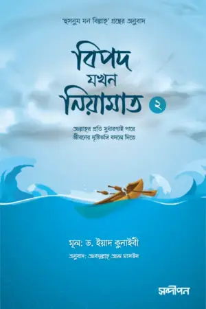 বিপদ যখন নিয়ামাত (২)