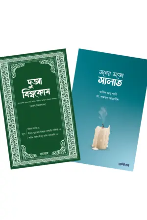 দুআ বিশ্বকোষ + মনের মত সালাত