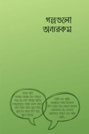 গল্পগুলো অন্যরকম