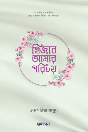 হিজাব আমার পরিচয়