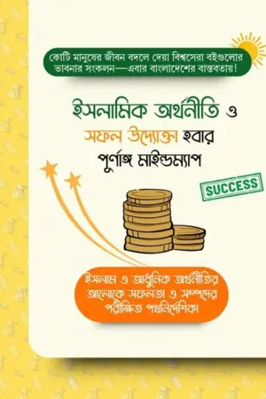 ইসলামিক অর্থনীতি ও উদ্যোক্তা হবার পূর্ণাঙ্গ মাইন্ডম্যাপ