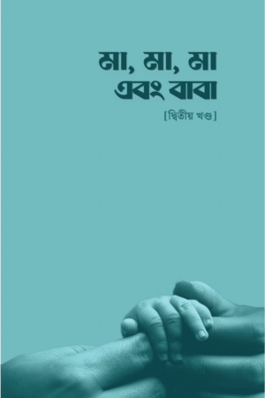 মা, মা, মা এবং বাবা - [দ্বিতীয় খণ্ড]