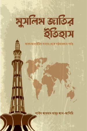 মুসলিম জাতির ইতিহাস