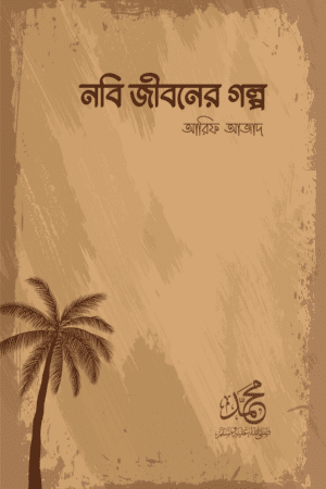 নবি জীবনের গল্প