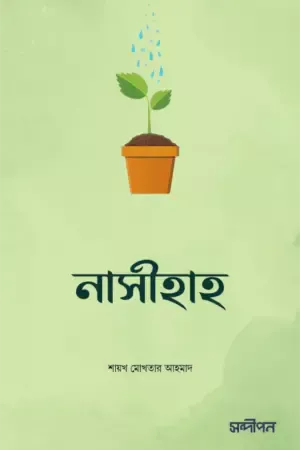 নাসীহাহ : আপনার খিদমতে একগুচ্ছ উপদেশ