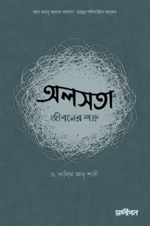 অলসতা : জীবনের শত্রু