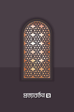 প্রত্যাবর্তন ২