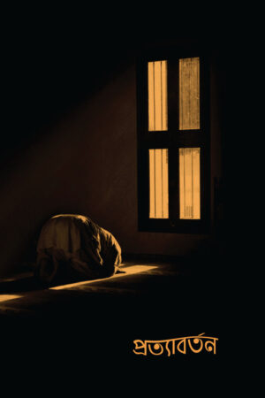 প্রত্যাবর্তন