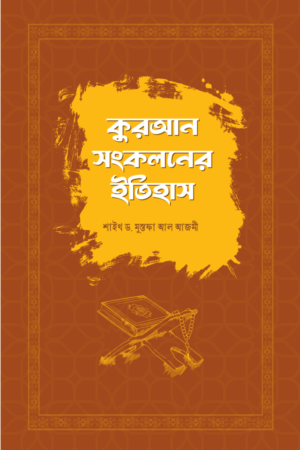 কুরআন সংকলনের ইতিহাস