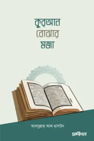 কুরআন বোঝার মজা