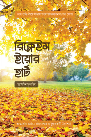 রিক্লেইম ইয়োর হার্ট