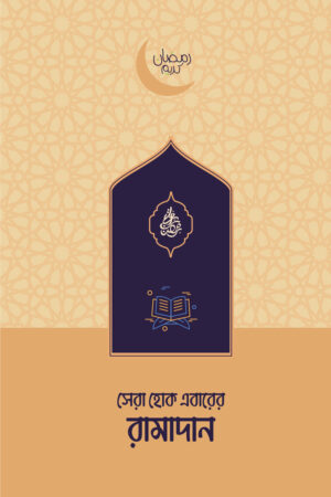 সেরা হোক এবারের রামাদান