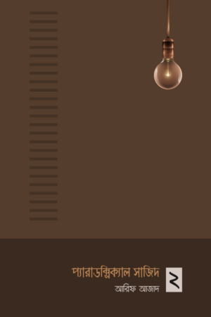 প্যারাডক্সিক্যাল সাজিদ ২