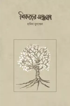 শিকড়ের সন্ধানে