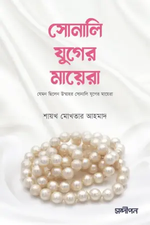 সোনালী যুগের মায়েরা