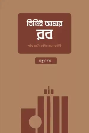 তিনিই আমার রব - [চতুর্থ খণ্ড]