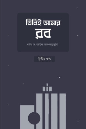তিনিই আমার রব (২য় খণ্ড)