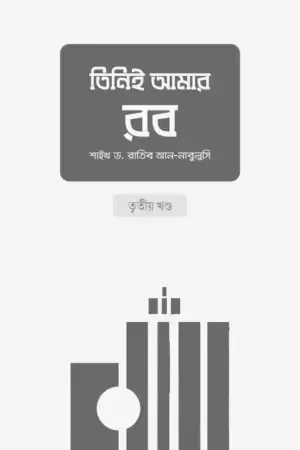 তিনিই আমার রব (৩য় খণ্ড)