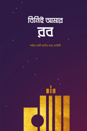 তিনিই আমার রব (১ম খণ্ড)