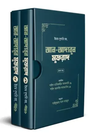 আল-আদাবুল মুফরাদ (দুই খণ্ড)